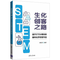 正版新书]生化创客之路 基于STEM理念的趣味化学创客作品刘伟善