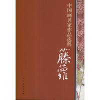 正版新书]藤萝.中国画名家作品选粹人民美术出版社9787102054162