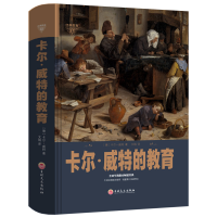 正版新书]卡尔·威特的教育(精)(德)卡尔·威特|译者:文娟97875472