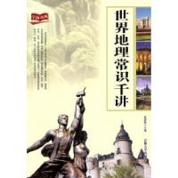 正版新书]世界地理常识千讲崔健.9787560164038