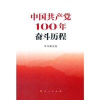 正版新书]中国共产党100年奋斗历程本书编写组,编著,本书编写组