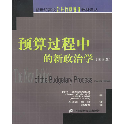 正版新书]预算过程中的新政治学(第四版)——新世纪高校公共行