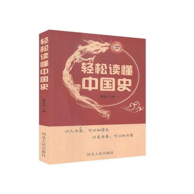 正版新书]轻松读懂中国史不详9787202146538