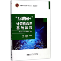 正版新书]"互联网+"计算机应用基础教程:Windows7+Office2010郑