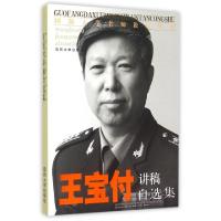 正版新书]王宝付讲稿自选集/国防大学名师论坛丛书王宝付9787562