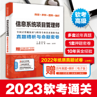 正版新书]信息系统项目管理师真题精析与命题密卷薛大龙97875170