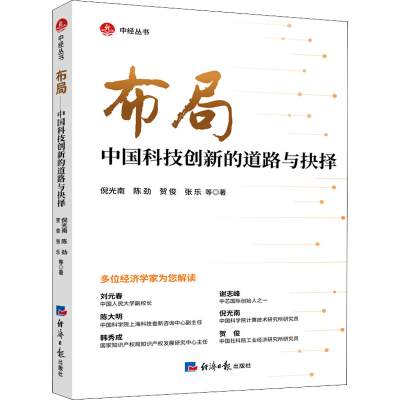 正版新书]布局 中国科技创新的道路与抉择倪光南 等978751960808