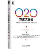 正版新书]O2O应该这样做(向成功企业学O2O战略布局实施与运营)程