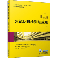 正版新书]建筑材料检测与应用闫宏生 依巴丹 主编9787111698074