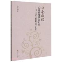 正版新书]社会救助公益传播模式研究:基于公益广告传播模式的一