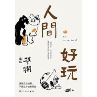 正版新书]人间好玩蔡澜著;博集天卷出品9787540490423