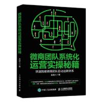 正版新书]微商团队系统化运营实操秘籍金迹人9787115503268