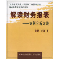 正版新书]解读财务报表:案例分析方法——对外经济贸易大学国际