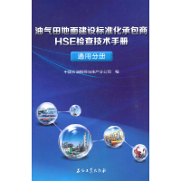 正版新书]油气田地面建设标准化承包商HSE检查技术手册 通用分册