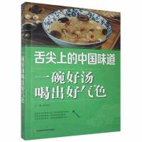 正版新书](彩图)舌尖上的中国味道:一碗好汤喝出好气色不详97