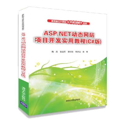 正版新书]ASP.NET动态网站项目开发实用教程(C#版)陈凤 张治军