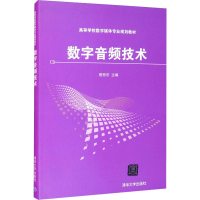 正版新书]数字音频技术管恩京 著9787302483403