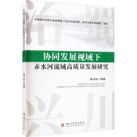 正版新书]协同发展视域下赤水河流域高质量发展研究中国97875690