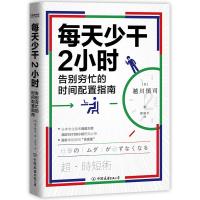 正版新书]每天少干2小时(告别穷忙的时间配置指南)越川慎司97875