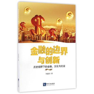 正版新书]金融的边界与创新历史视野下的金融文化与社会周建波97