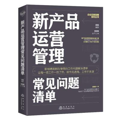 正版新书]新产品运营管理常见问题清单/企业日常管理系列丛书俞