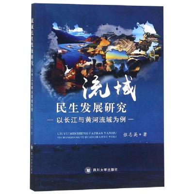 正版新书]流域民生发展研究(以长江与黄河流域为例)张志英978756