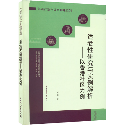 正版新书]适老性研究与实例解析——以香港社区为例臧鹏97871122