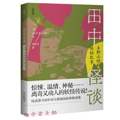 正版新书]田中怪谈(乡野山间的妖怪故事)/和风录(日)田中贡太郎9