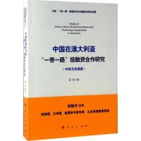 正版新书]中国在澳大利亚"一带一路"投融资合作研究(中英文双语