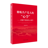 正版新书]修炼共产党人的"**":读懂不想腐的心理学刘纪舟9787517