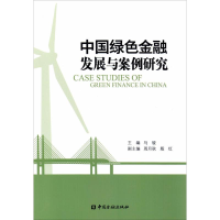 正版新书]中国绿色金融发展与案例研究马骏9787504984517