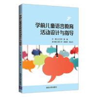 正版新书]学前儿童语言教育活动设计与指导王文乔,谢鑫,穆仁宇,