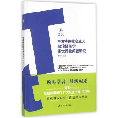 正版新书]中国特色社会主义政治经济学重大理论问题研究/智库系