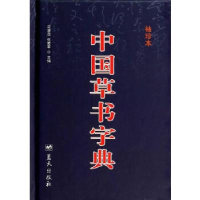 正版新书]中国草书字典(袖珍本)司惠国 张爱军 主编97875094