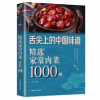 正版新书](彩图)舌尖上的中国味道:选家常肉菜1000例邴吉和97