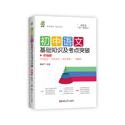 正版新书]初中语文基础知识及考点突破 统编版窦俊平 编97875692