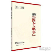 正版新书]讲好"四个故事" 党史党建读物作者9787215126879