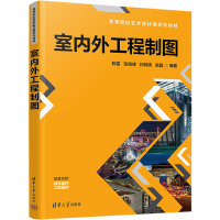 正版新书]室内外工程制图陈雷、张瑞峰、孙晓倩、赵晶9787302647