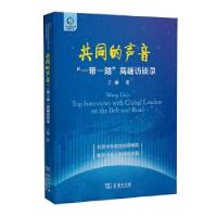 正版新书]共同的声音——“一带一路”高端访谈录王琳9787100139