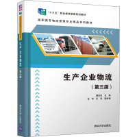 正版新书]生产企业物流(第3版)董宏达、任玲、王科9787302543794