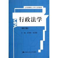 正版新书]行政法学(修订版公共管理硕士MPA系列教材)皮纯协97873