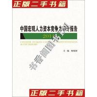 正版新书]中国上市公司人力资本竞争审计报告2015不详9787300224