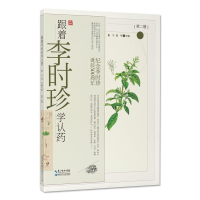 正版新书]跟着李时珍学认药(第2册)谢宇9787570601738