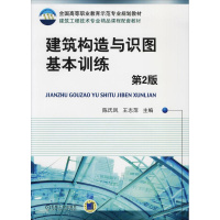 正版新书]建筑构造与识图基本训练 第2版陈氏凤9787111601944