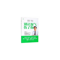 正版新书]别让湿气伤了你苏凤哲9787518336128