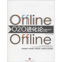 正版新书]O2O进化论:数据商业时代全景图板砖大余9787508645193