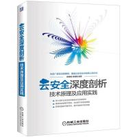 正版新书]云安全深度剖析:技术原理及应用实践徐保民9787111533