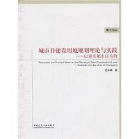 正版新书]城市非建设用地规划理论与实践-以重庆都市区为例舒沐