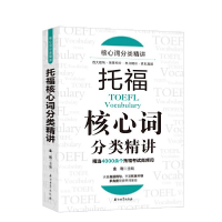 正版新书]托福核心词分类精讲 外语-托福 金利金利978751834401