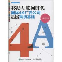 正版新书]移动互联网时代国际4A广告公司媒介策划基础朱海松9787